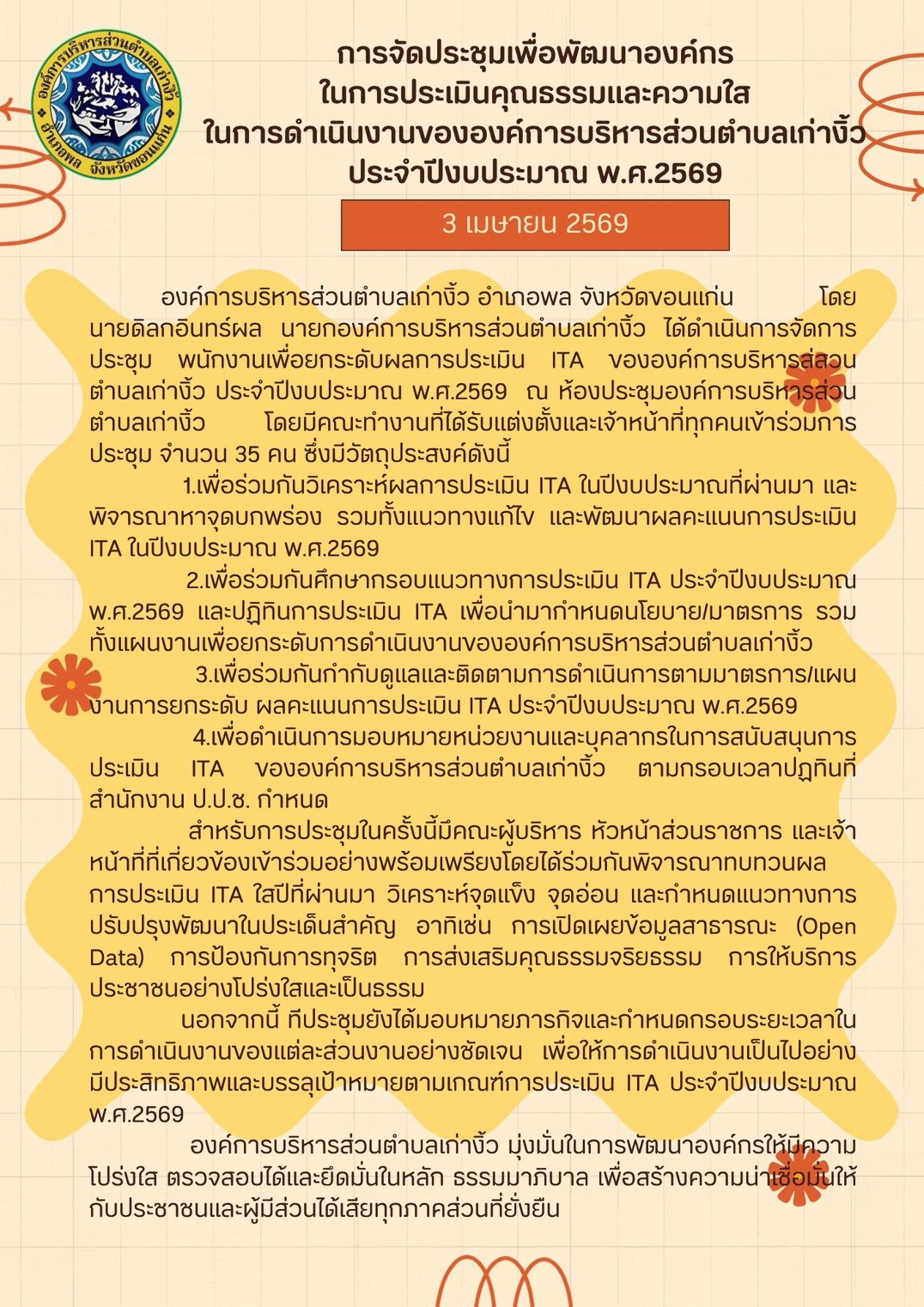 การนำผลการประเมิน ITA ไปสู่การพัฒนาองค์กรของหน่วยงานภาครัฐ พ.ศ.2568